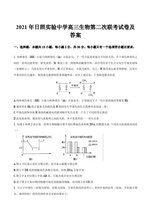 2021年日照实验中学高三生物第二次联考试卷及答案