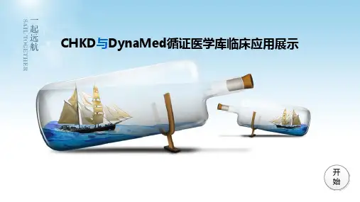 CHKD与DynaMed循证医学库临床应用展示