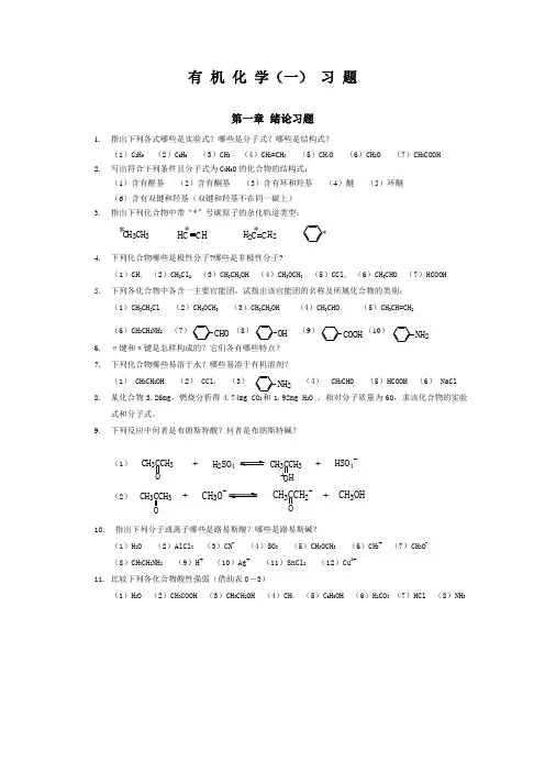 有机化学(一)习题