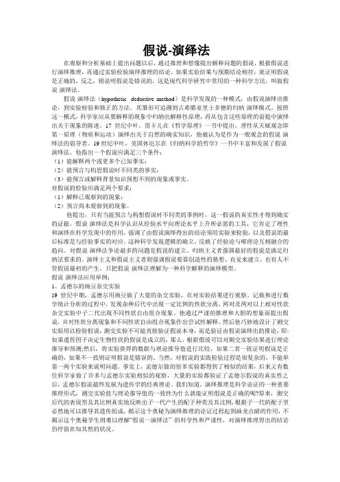 假说-演绎法