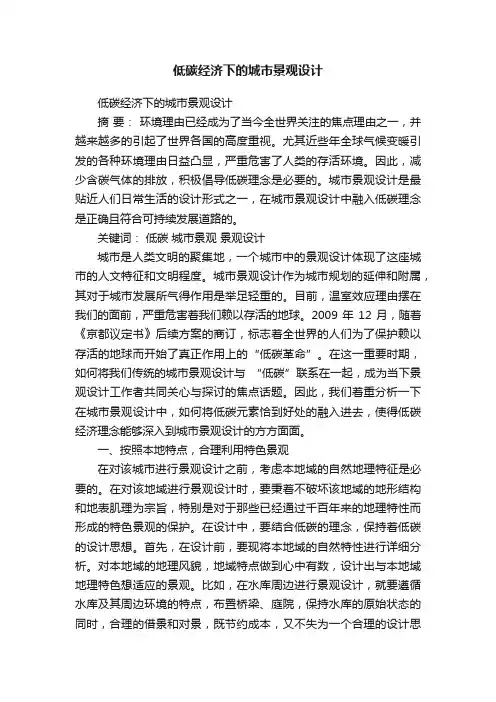 低碳经济下的城市景观设计