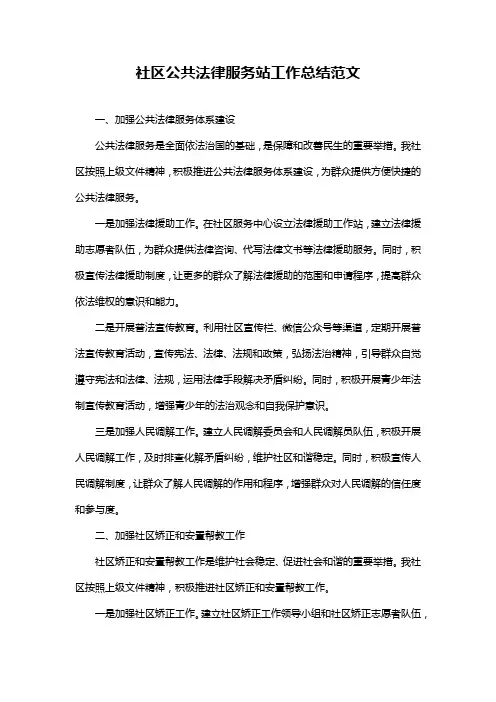 社区公共法律服务站工作总结范文