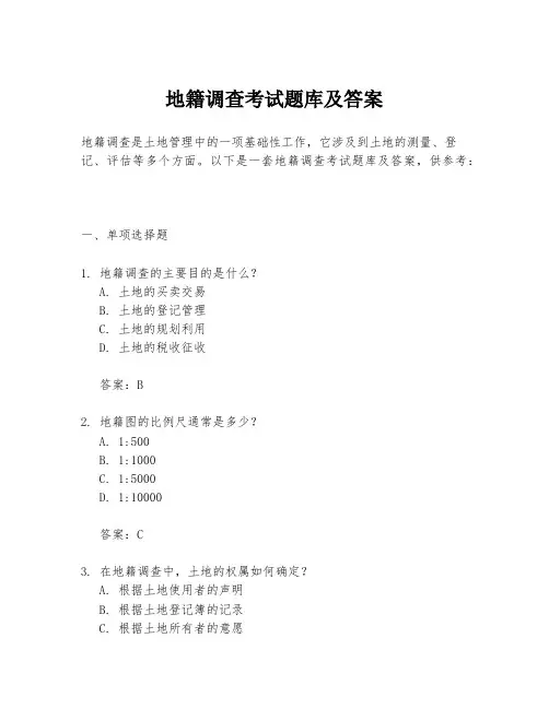 地籍调查考试题库及答案