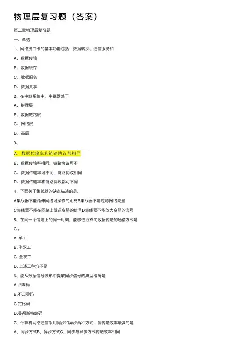 物理层复习题（答案）