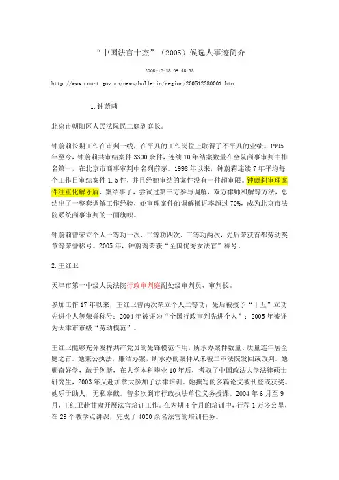 “中国法官十杰”(2005)候选人事迹简介