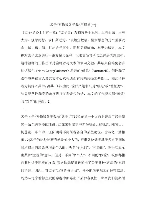 孟子“万物皆备于我”章释义(一)