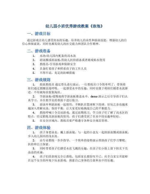 幼儿园小班优秀游戏教案《泳池》