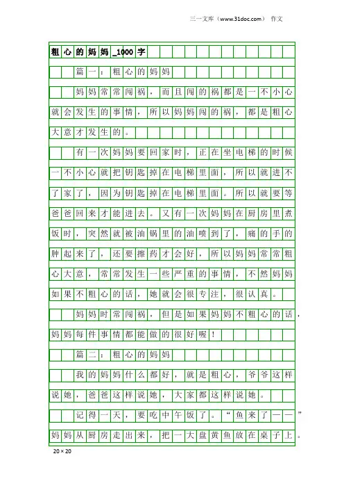 作文：粗心的妈妈_1000字