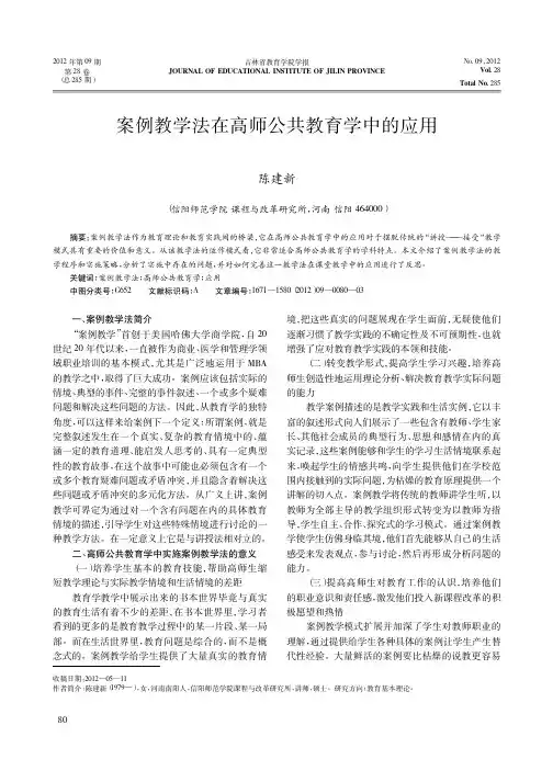 案例教学法在高师公共教育学中的应用