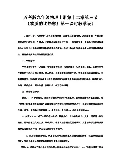 苏科版初中物理九年级上册 12.3   物质的比热容  教案  (1)