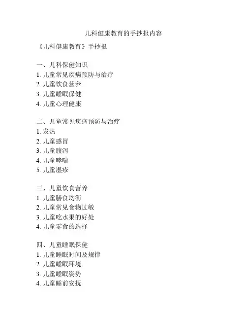 儿科健康教育的手抄报内容