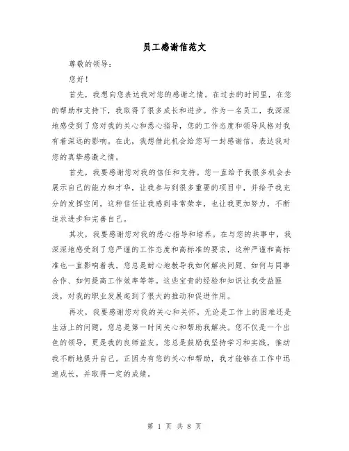 员工感谢信范文（六篇）