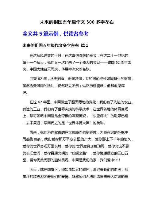 未来的祖国五年级作文500多字左右