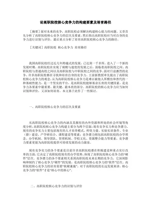 论高职院校核心竞争力的构建要素及培育路径