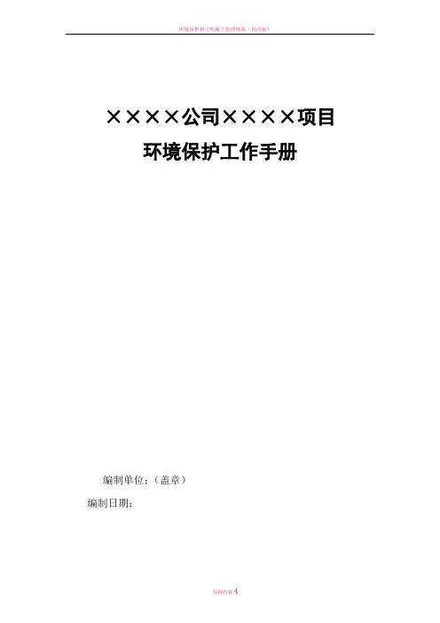 环境保护工作手册、管理制度样本