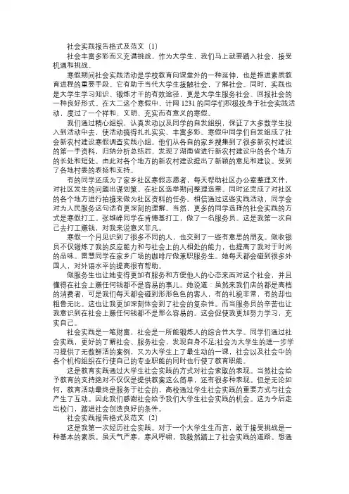 社会实践报告格式及范文20篇