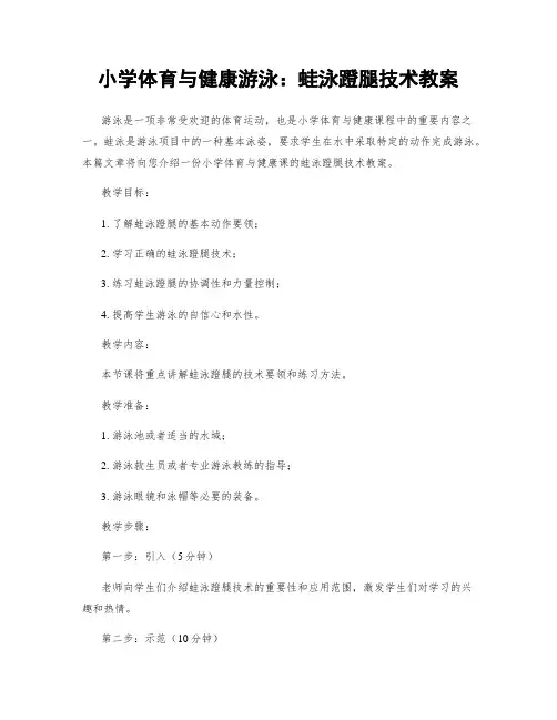 小学体育与健康游泳：蛙泳蹬腿技术教案