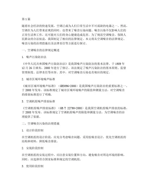 空调噪音法律规定(3篇)
