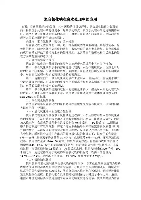 聚合氯化铁在废水处理中的应用