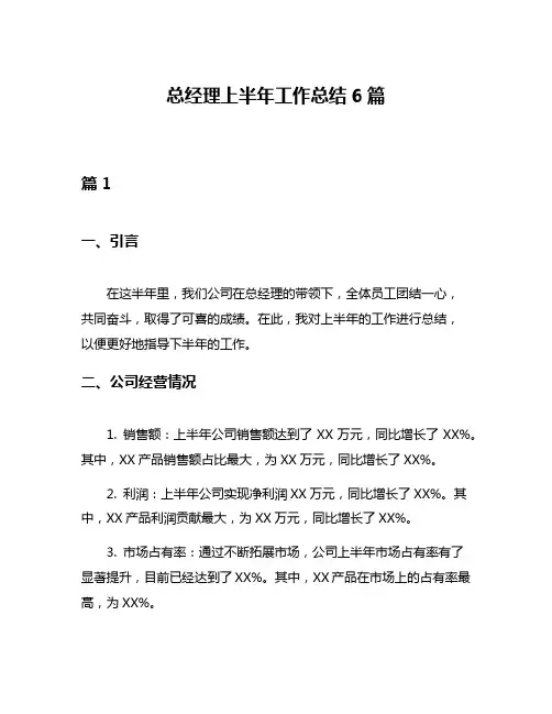 总经理上半年工作总结6篇