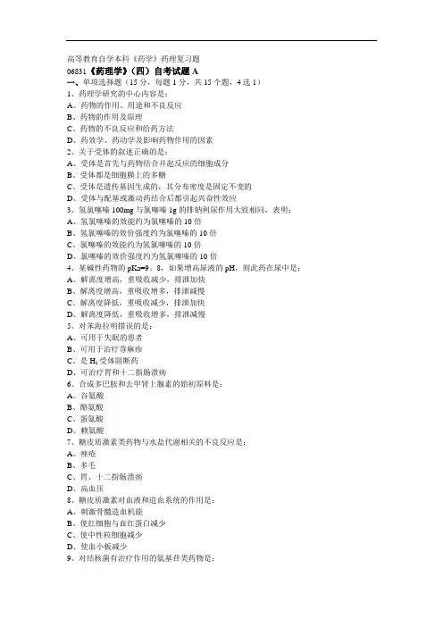 2015年.4月药理自考试题