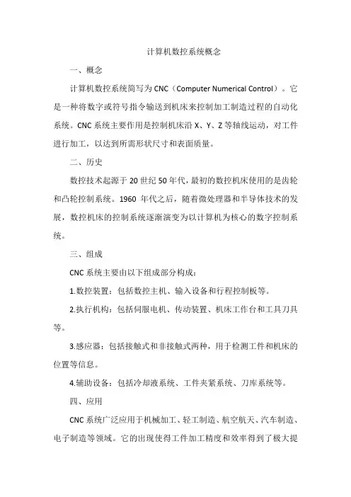 计算机数控系统概念