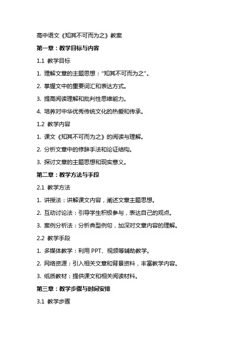 高中语文：《知其不可而为之》教案