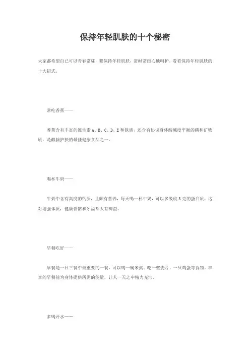 保持年轻肌肤的十个秘密