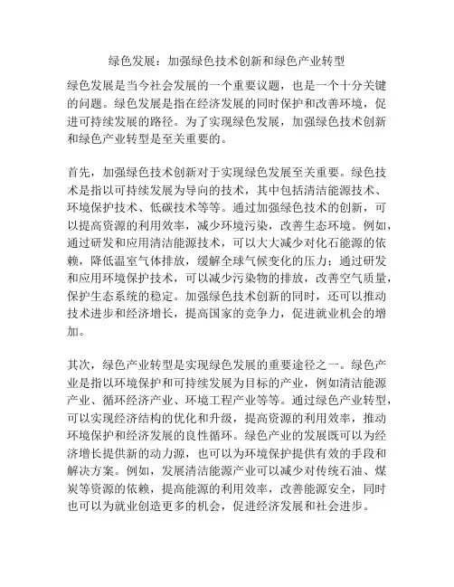 绿色发展：加强绿色技术创新和绿色产业转型