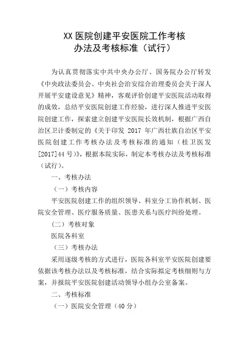 XX医院创建平安医院工作考核办法及考核标准