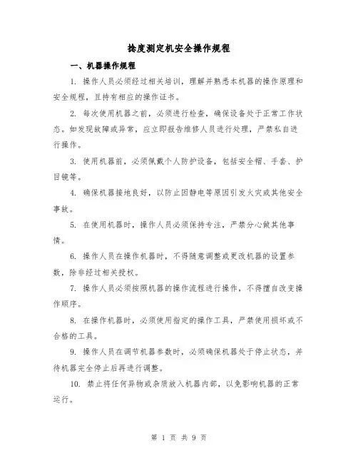 捻度测定机安全操作规程(3篇)
