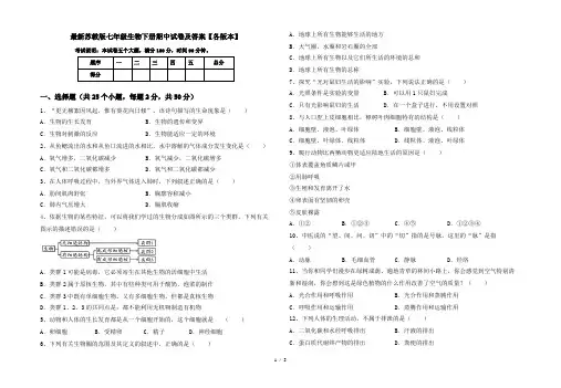 最新苏教版七年级生物下册期中试卷及答案【各版本】