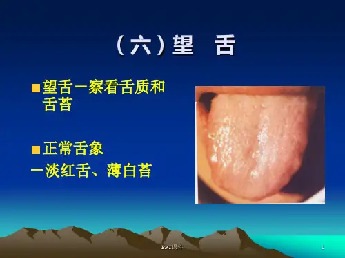 中医诊断学-舌诊  ppt课件