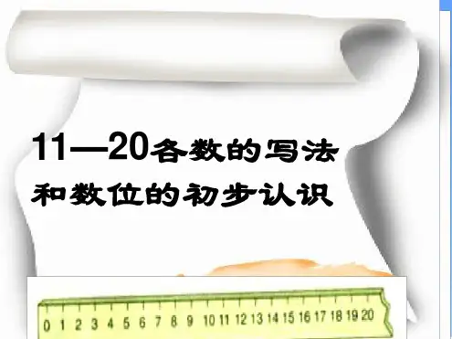 人教版小学一年级上册数学11-20各数的写法和数位的初步认识课件
