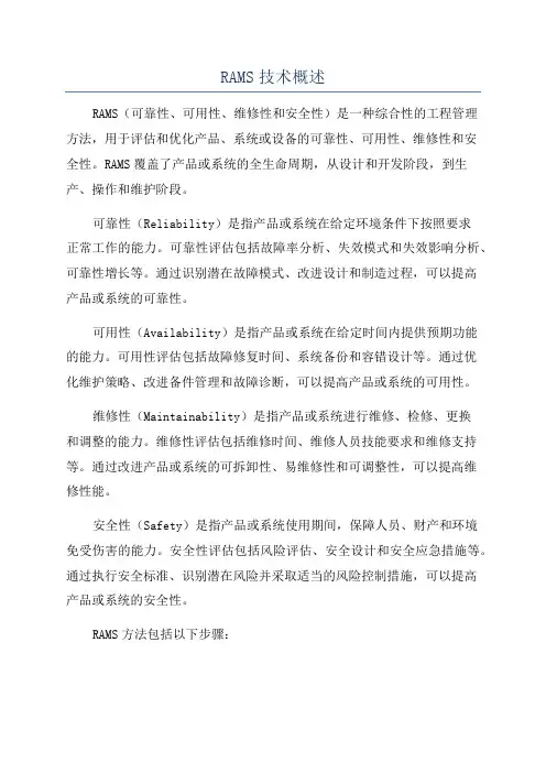 RAMS技术概述