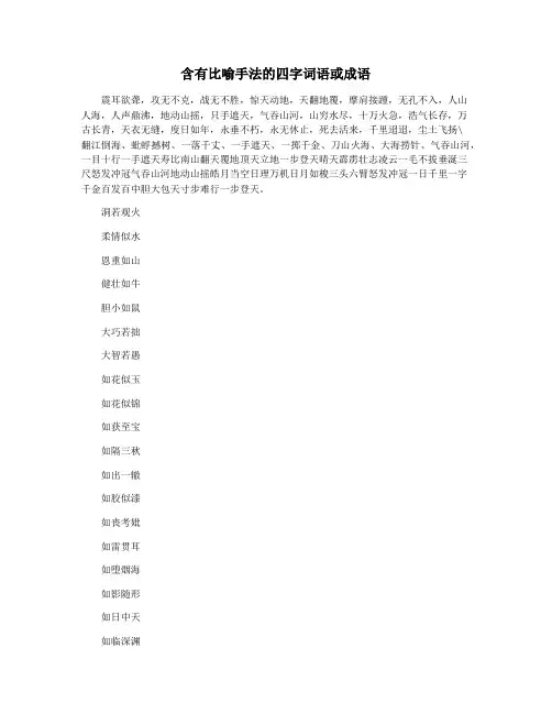 含有比喻手法的四字词语或成语