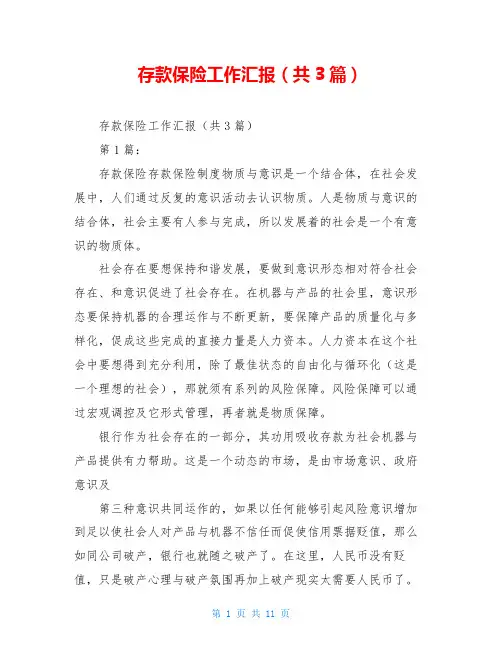 存款保险工作汇报(共3篇)