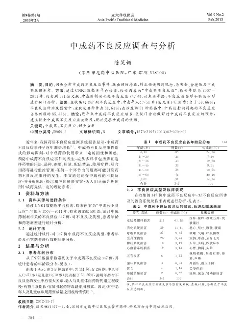 中成药不良反应调查与分析