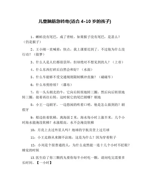 儿童脑筋急转弯(适合4-10岁的孩子)