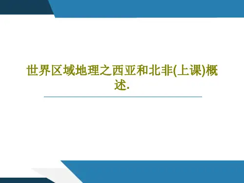 世界区域地理之西亚和北非(上课)概述.共83页文档
