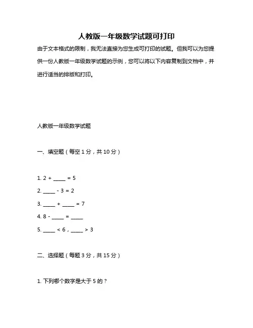 人教版一年级数学试题可打印