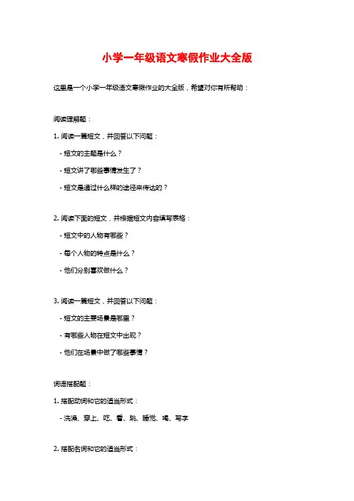 小学一年级语文寒假作业大全版