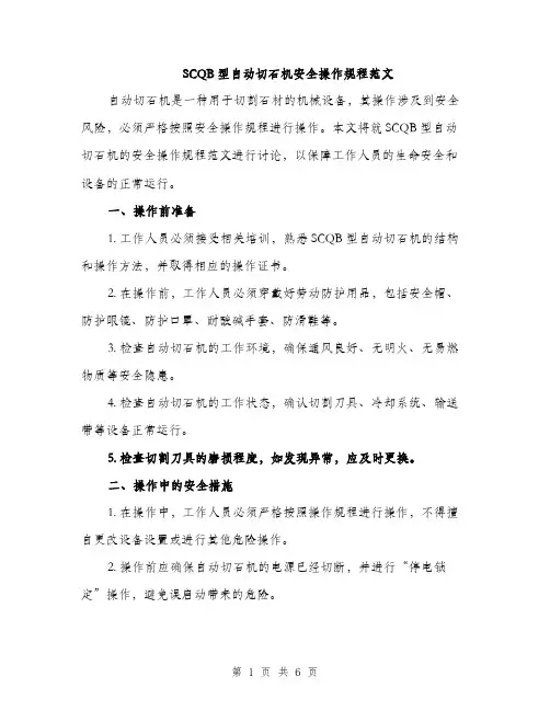SCQB型自动切石机安全操作规程范文(2篇)