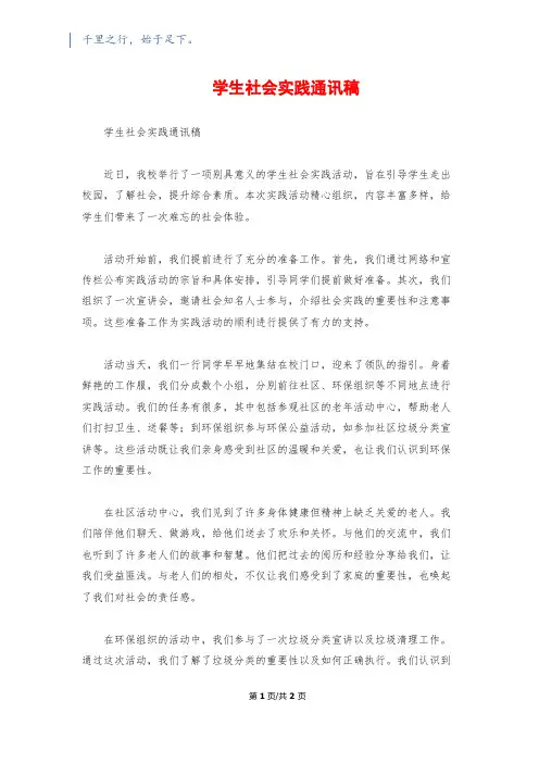 学生社会实践通讯稿