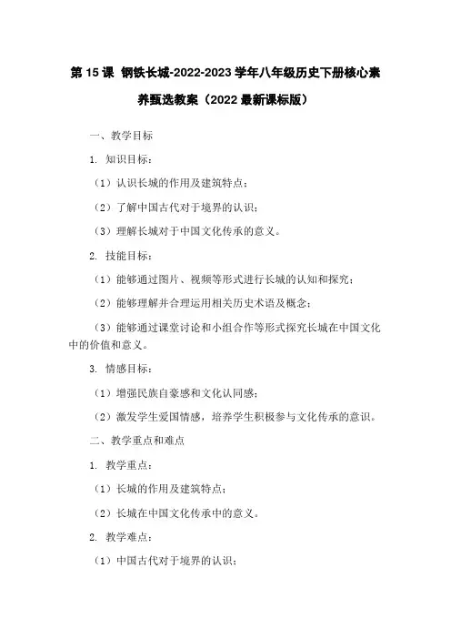 第15课 钢铁长城-2022-2023学年八年级历史下册核心素养甄选教案(2022最新课标版)