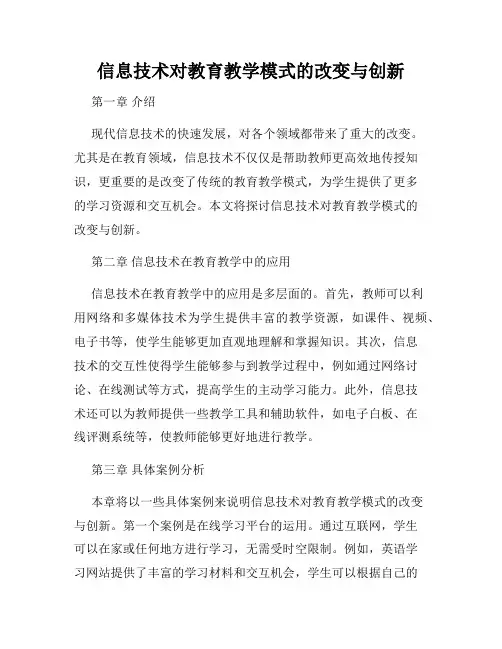 信息技术对教育教学模式的改变与创新