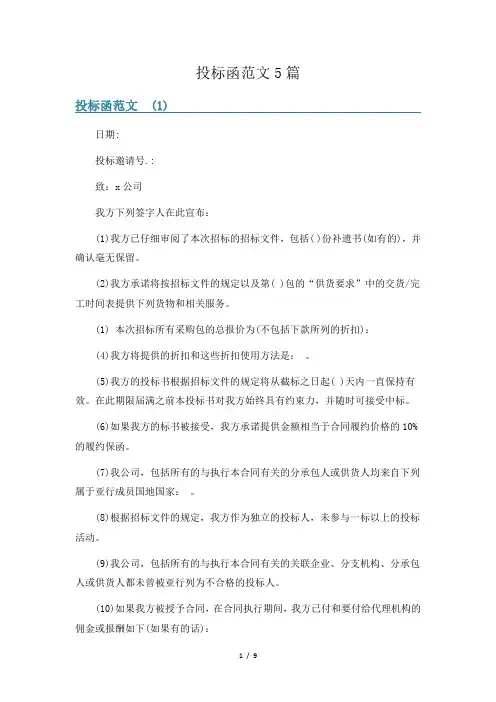 投标函范文5篇