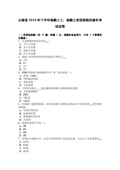 云南省2016年下半年混凝土工：混凝土表面缺陷的修补考试试卷