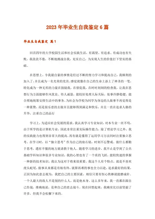 2023年毕业生自我鉴定6篇_4