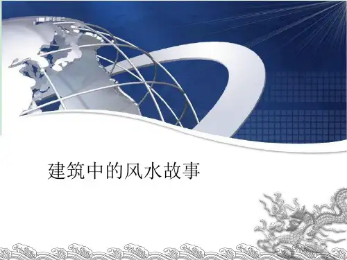 建筑中的风水故事